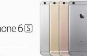iPhone 6s今開(kāi)售 銷(xiāo)售價(jià)格或面臨“破發(fā)”