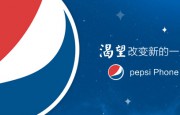 百事可樂也要做手機？代工廠官微上線
