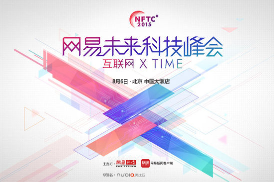 努比亞 · 網易未來科技峰會