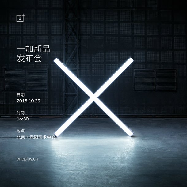 一加手機(jī)X發(fā)布會時間公布:10月29日全球同步