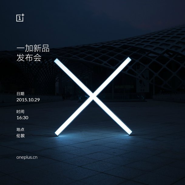 一加手機(jī)X發(fā)布會時間公布:10月29日全球同步