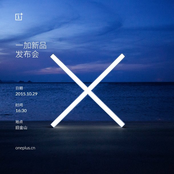 一加手機(jī)X發(fā)布會時間公布:10月29日全球同步