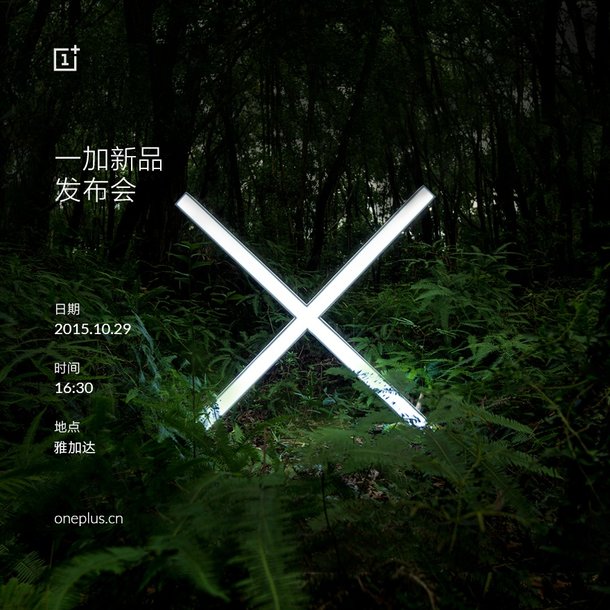一加手機(jī)X發(fā)布會時間公布:10月29日全球同步