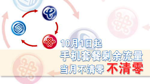  “流量不清零”為何不能“滾存”更長(zhǎng)時(shí)間?