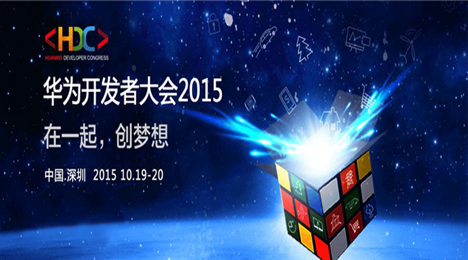 首屆華為開(kāi)發(fā)者大會(huì)