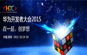 首屆華為開發(fā)者大會今日在深圳龍山召開