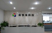 升級高端制造，易快來(lái)業(yè)績(jì)井噴