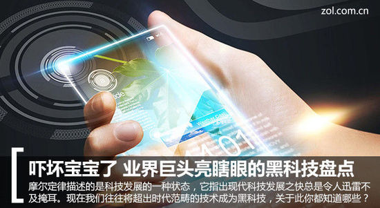 嚇壞寶寶了業(yè)界巨頭亮瞎眼黑科技盤(pán)點(diǎn)