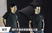 盤點(diǎn)國(guó)產(chǎn)手機(jī)美國(guó)的掘金之旅