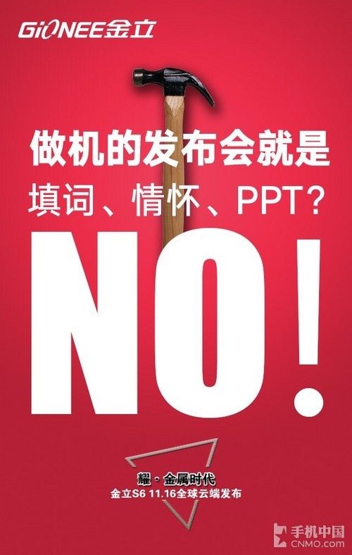 金立S6云端發(fā)布會