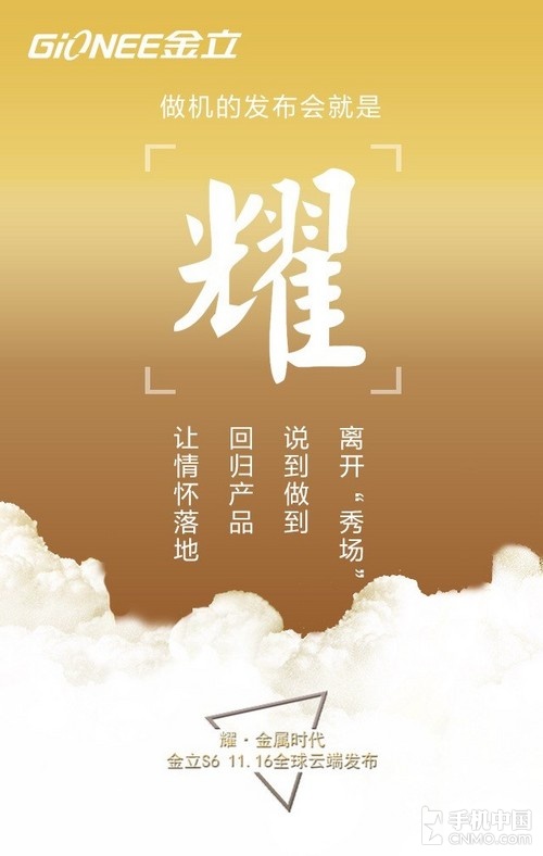 金立S6云端發(fā)布會