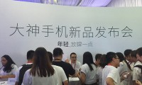 大神手機媒體溝通會(huì )直播:未來(lái)的路上不再孤單