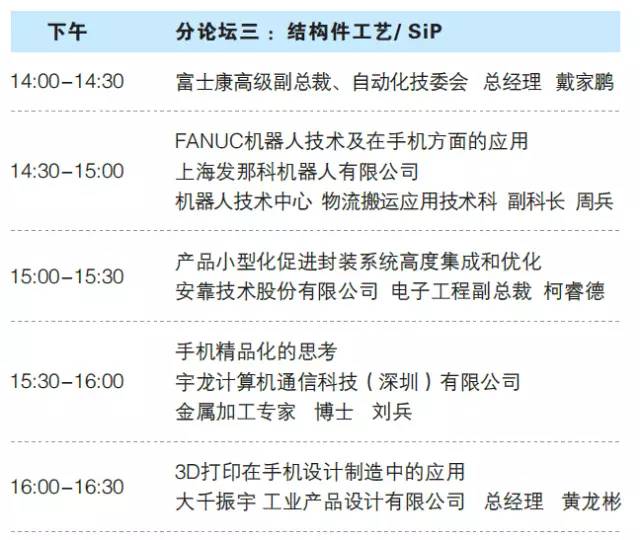 第十二屆中國手機(jī)制造技術(shù)論壇