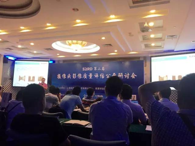 攝像頭影像質(zhì)量公開研討會(huì)完美落幕