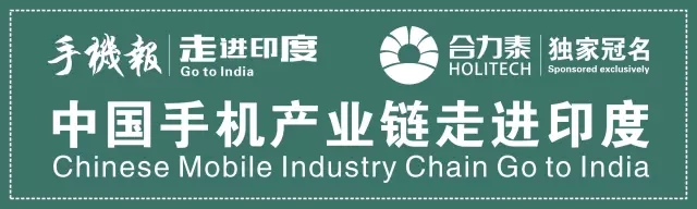 走進(jìn)印度 中印手機產(chǎn)業(yè)高峰論壇之會(huì )議流程及報名名單