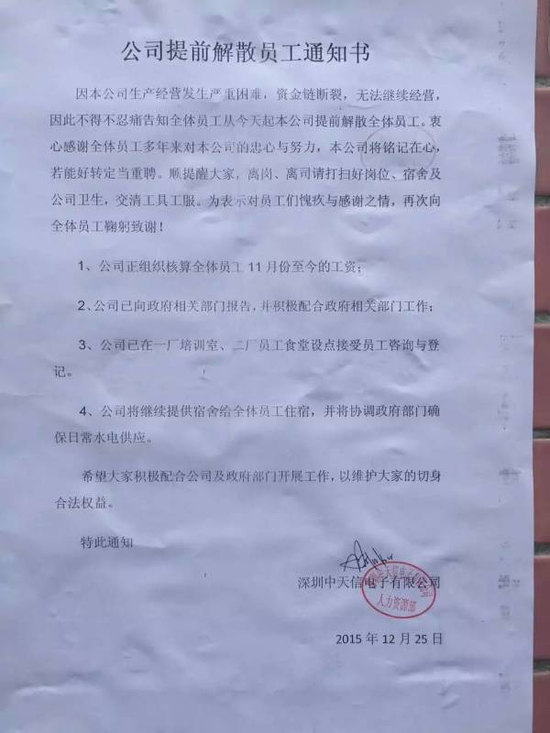 中天信電子倒閉 宣布解除員工勞動合同