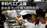 手機(jī)廠商頻現(xiàn)倒閉潮 誰會是下一個倒下的中天信