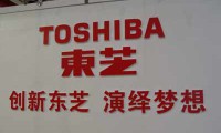 一聲嘆息，東芝是如何淪落為“敗家子”的？
