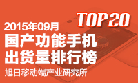 2015年09月國(guó)產(chǎn)功能手機(jī)出貨量排行榜