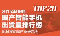2015年09月國(guó)產(chǎn)智能手機(jī)出貨量排行榜