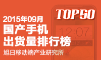 2015年09月國(guó)產(chǎn)手機(jī)出貨量排行榜