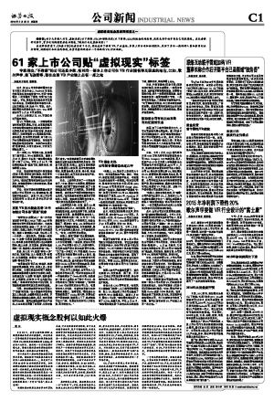 61家上市公司貼“虛擬現(xiàn)實(shí)”標(biāo)簽 專家: 不靠譜