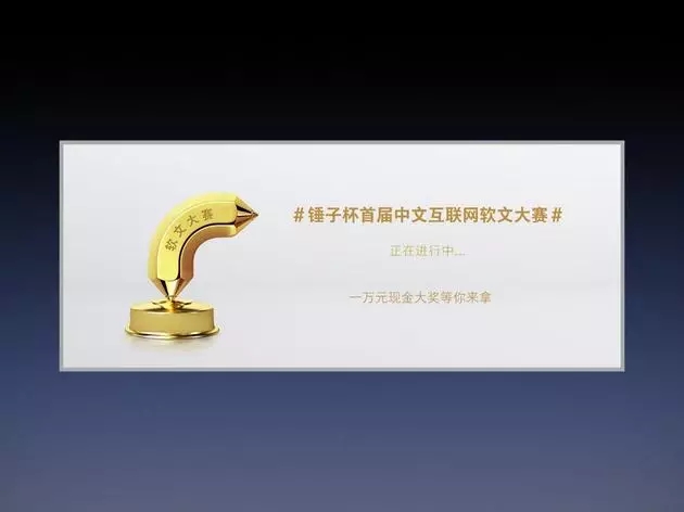 錘子營銷團隊首次公開分享創(chuàng)意策劃