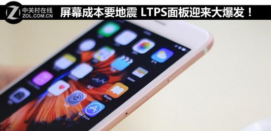 屏幕成本要地震LTPS面板迎來大爆發(fā)！