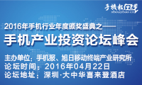 4·22手機產(chǎn)業(yè)投資論壇峰會(huì )