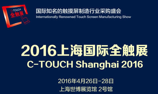 2016上海國際全觸展全新起航