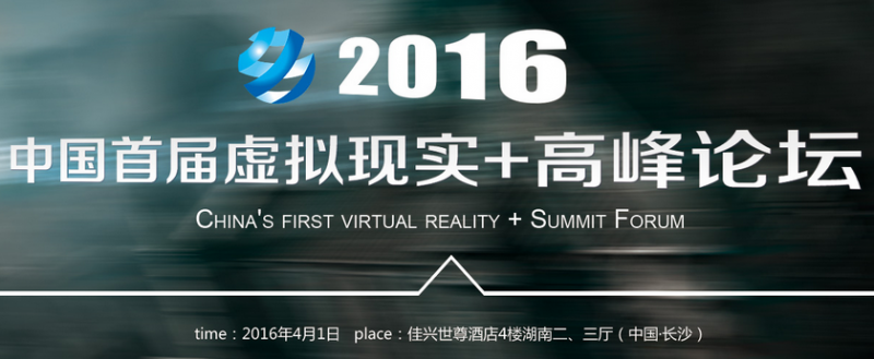 2016中國首屆虛擬現實(shí)高峰論壇將舉行