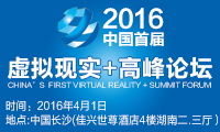 2016中國首屆虛擬現實(shí)高峰論壇將舉行 新品密推引爆產(chǎn)業(yè)鏈