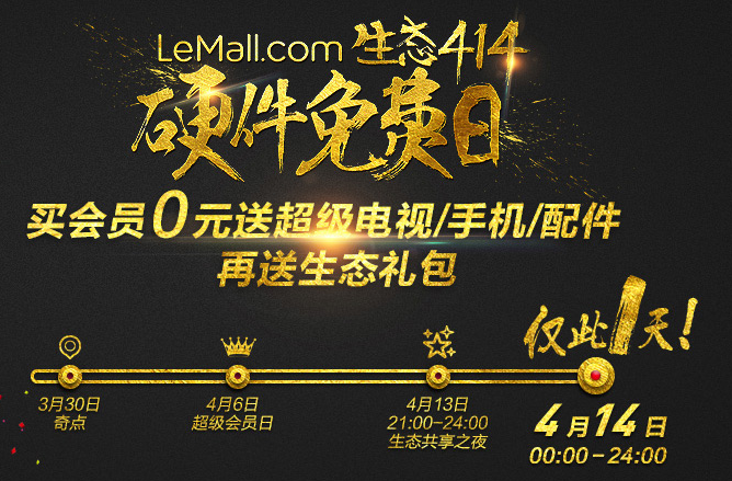 樂視瘋狂季414硬件免費日全攻略