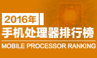 一張圖看懂2016年手機(jī)處理器排行榜