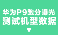 華為P9跑分曝光：麒麟955跑不過驍龍820？
