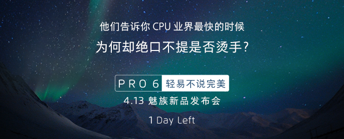 魅族新旗艦PRO6今天下午發(fā)布,它的配置你還滿意嗎？