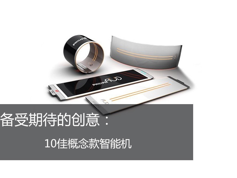 備受期待的創(chuàng)意:10佳概念款智能機(jī)