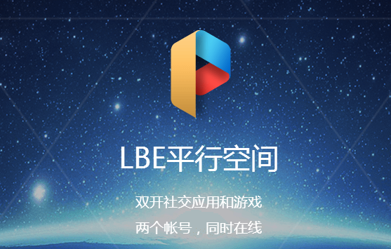 LBE手機(jī)應(yīng)用“平行空間”獲1000萬用戶