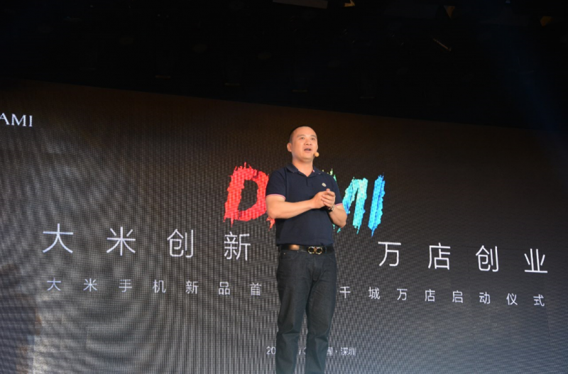 “大米創(chuàng )新·萬(wàn)店創(chuàng )業(yè)”大米手機新品發(fā)布會(huì )