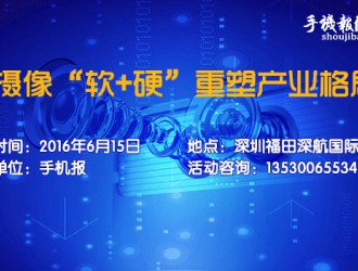 【6·15雙攝論壇】雙攝像頭“軟+硬” 重塑產(chǎn)業(yè)格局(內附活動(dòng)最新名單）