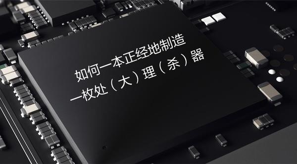 真沒(méi)想到 造一枚手機(jī)處理器這么難！
