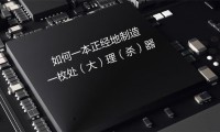 真沒想到 造一枚手機(jī)處理器這么難！