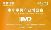 2016印度國際智能終端博覽會(huì )暨第二屆中印手機產(chǎn)業(yè)高峰論壇