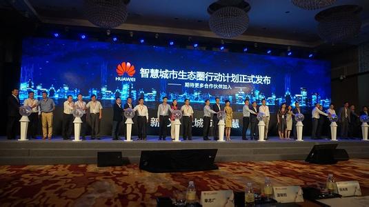 華為發(fā)布智慧城市生態(tài)圈行動計劃 重獎合作伙伴