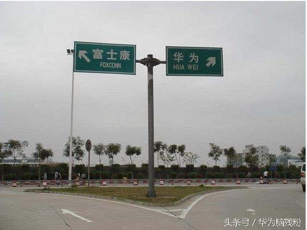 臺(tái)灣:大陸第一民企華為不如臺(tái)灣富士康 大家怎么看?