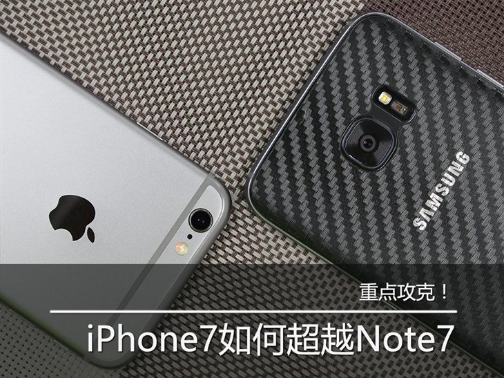 攻克！iPhone7究竟怎樣才可以超越Note7