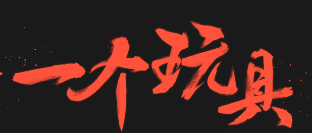 小米的第一款VR居然長(zhǎng)這樣 也許你對(duì)它的期望過高了