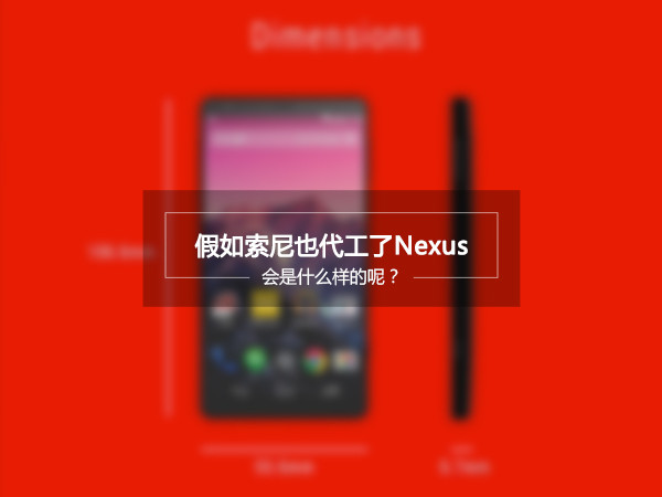 如果索尼代工了Nexus，會是什么樣子的？
