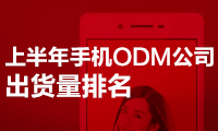 上半年手機ODM公司出貨量排名：聞泰第一、華勤龍旗進(jìn)前三