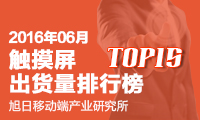 2016年6月觸控屏出貨量排行榜